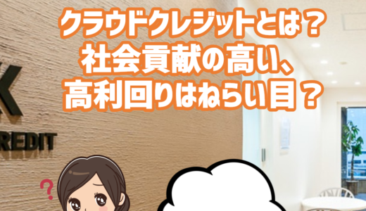 個人が新興国に融資する時代の到来！クラウドクレジットとは？ガイアの夜明けで話題のベンチャー企業