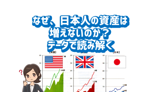 なぜ、日本人の資産は増えないのか？データで読み解く