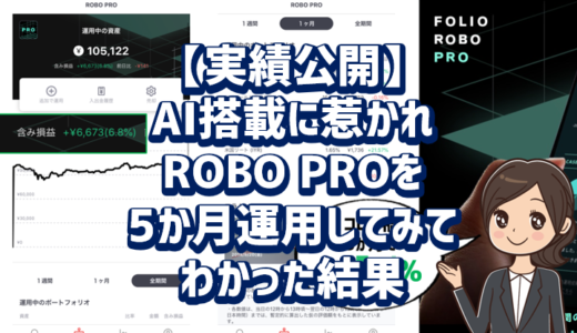【ROBO PRO運用実績！】AI搭載に惹かれ「ロボプロ」を5か月運用してみてわかった結果