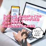 【レビュー】Amebaチョイスの「ネット銀行ランキング14選」が分かりやすい！初心者にもおすすめの理由