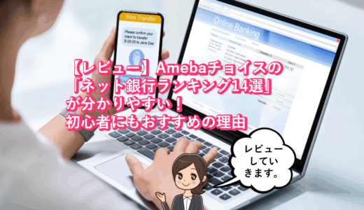 【レビュー】Amebaチョイスの「ネット銀行ランキング14選」が分かりやすい！初心者にもおすすめの理由